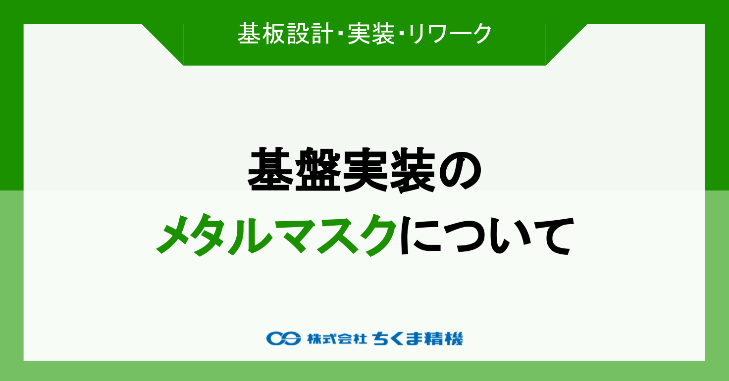 基板実装のメタルマスクについて